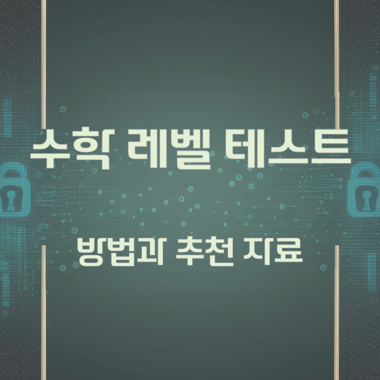 수학 레벨 테스트 방법과 추천 자료 수학 레벨 테스트 방법과 추천 자료