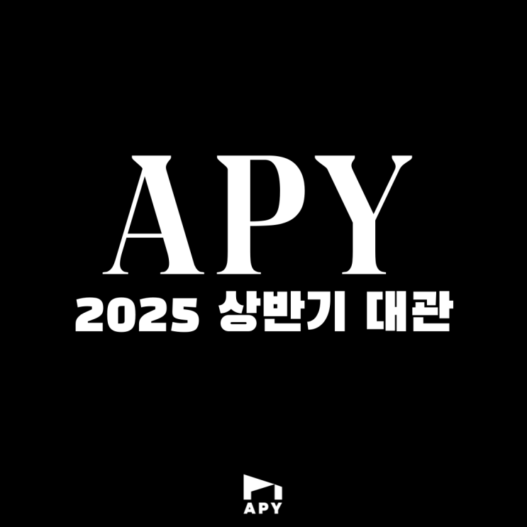  인천 전시 : 2025 아트플러그 연수 상반기 전시실 대관