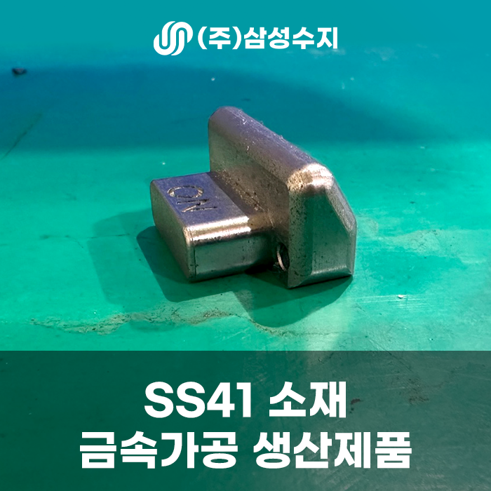  SS400(SS41, 스테인레스 스틸) 금속가공, (주) 삼성수지  금속부품가공, SS41소재특징,금속가공업체, SS400 가공