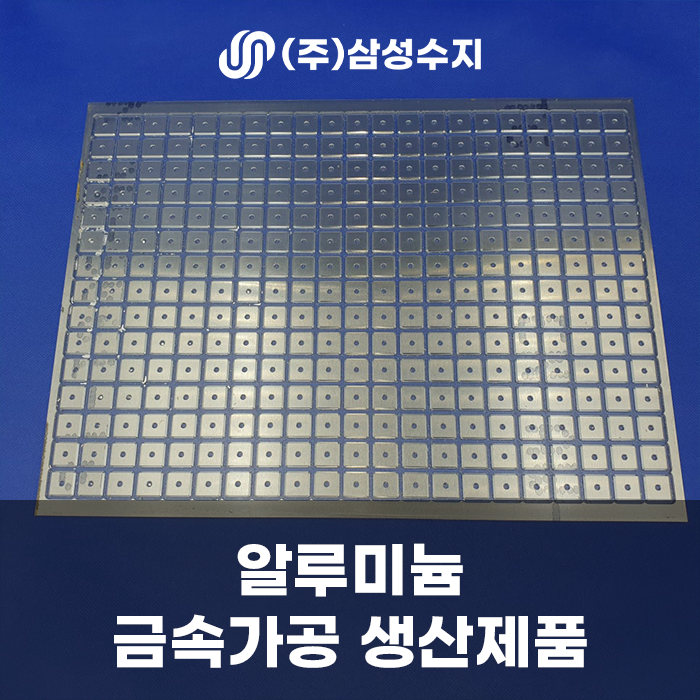  알루미늄판가공, 알루미늄가공, (주)삼성수지, 금속가공업체, 알류미늄가공