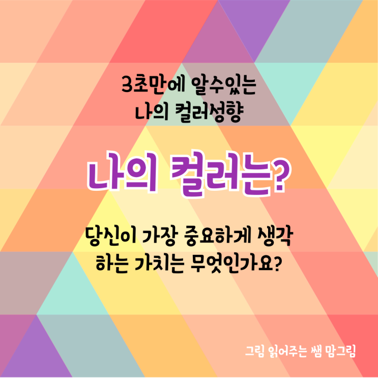 [나의컬러] 3초 만에 알 수 있는 나의 컬러 성향