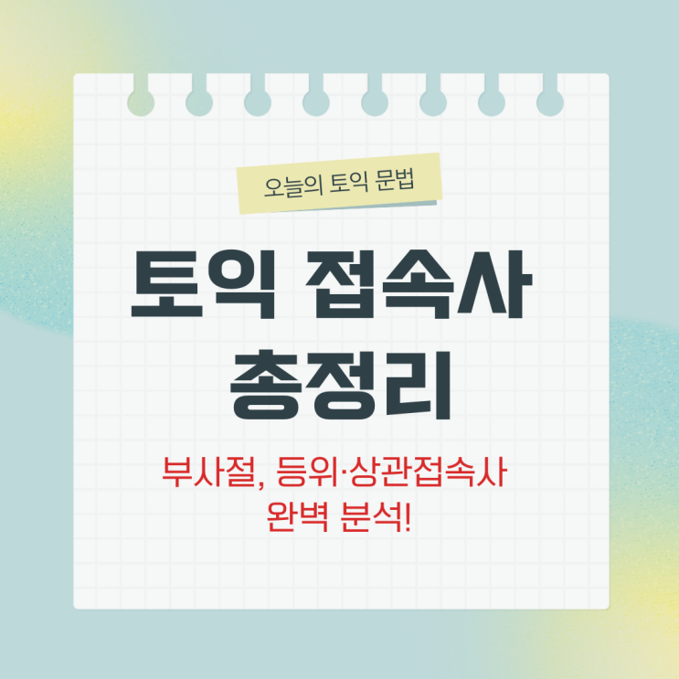  토익 접속사 총정리: 부사절, 등위·상관접속사 완벽 분석!