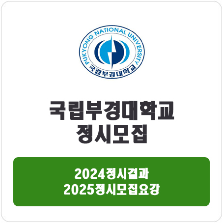  국립부경대학교 정시 : 2024 정시 입시 결과 · 2025 정시모집요강