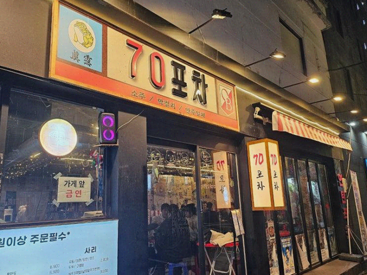  서면술집 70포차, 대학 동창들과의 특별한 회식 장소!