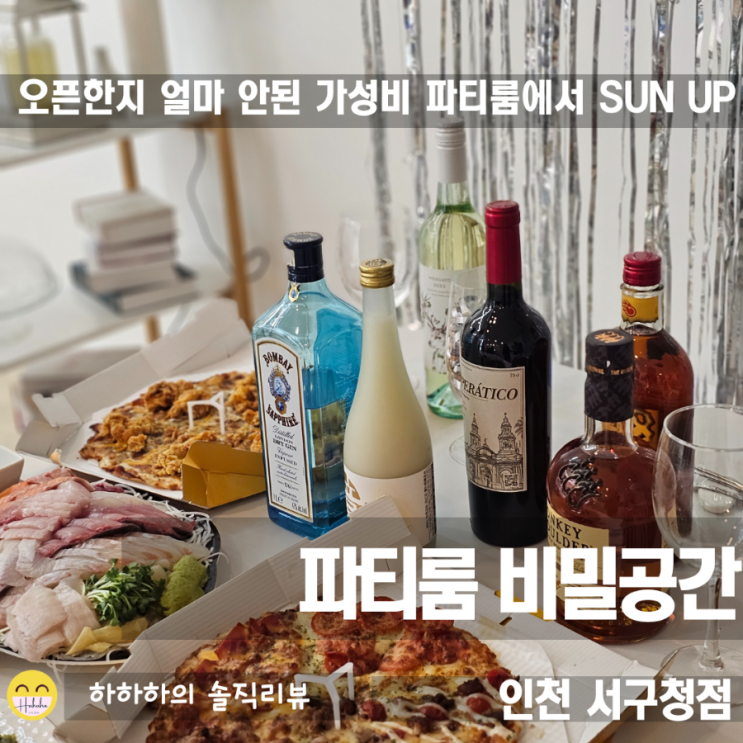  인천 서구에서 블로거들의 연말파티! 파티룸 비밀공간 인천 서구청점