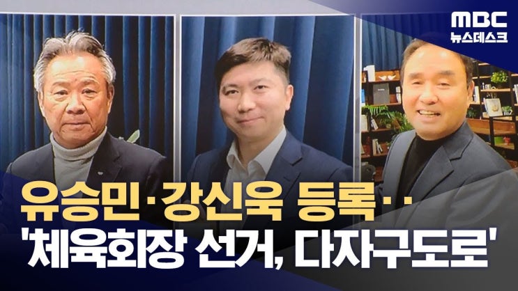 대한<b>체육회장</b> 선거, <b>유승민</b> <b>후보</b>의 <b>단일화</b> 포기와 체육계의... 