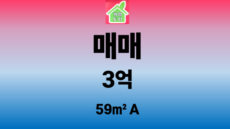 [원주부동산 정화공인중개사] 반도유보라 아이비파크2단지 59A 매매
