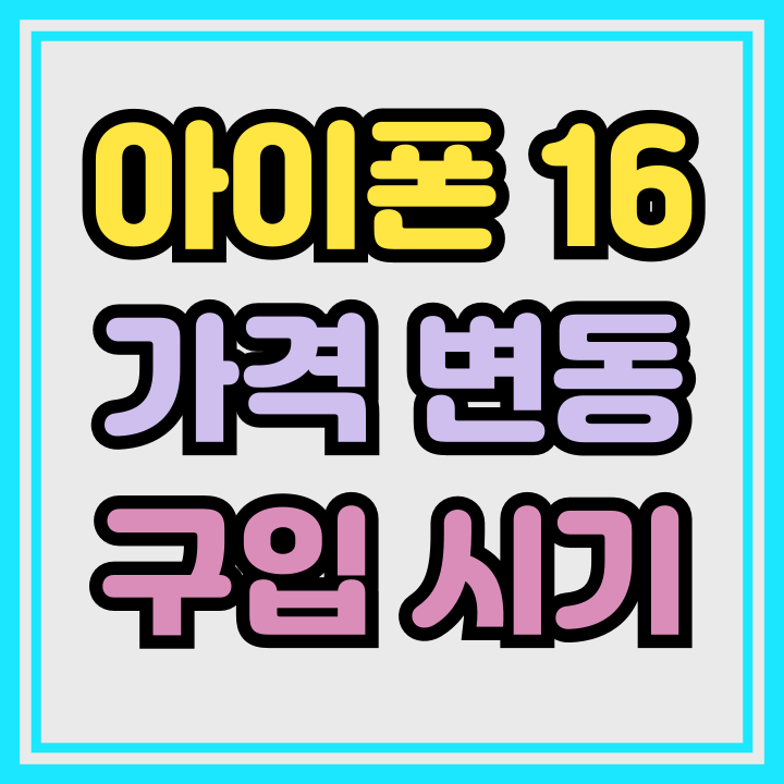 아이폰16 가격 변동 원인 구입시기 선택하는법 아이폰16 가격 변동 원인 구입시기 선택하는법