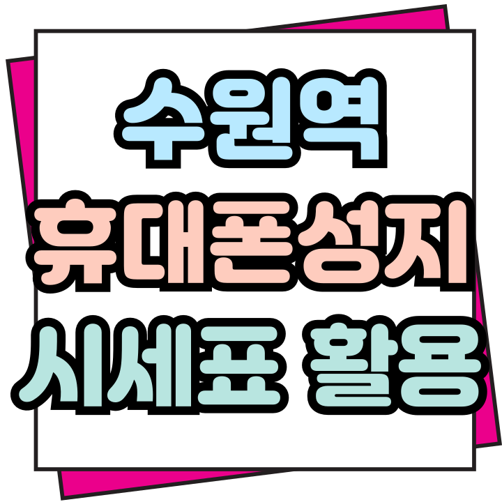 수원역 휴대폰 성지 시세표 활용 구매 전략 세우기 수원역 휴대폰 성지 시세표 활용 구매 전략 세우기