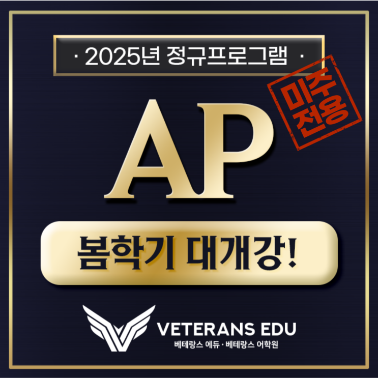  [미주전용] 2025년 AP, 점수 올리는 것 하나는 자신있습니다.