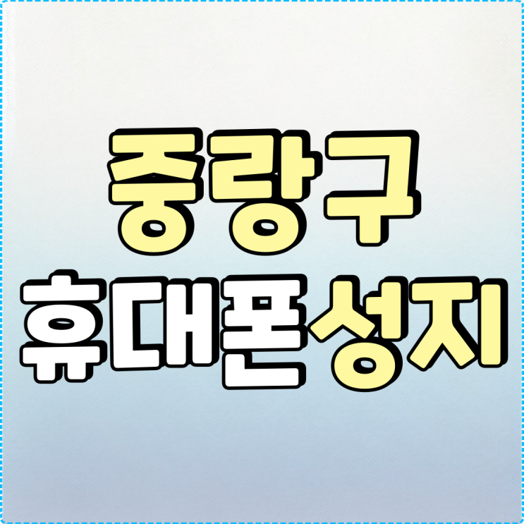 중랑구 휴대폰 성지 인증된 핸드폰 매장 찾는법 중랑구 휴대폰 성지 인증된 핸드폰 매장 찾는법