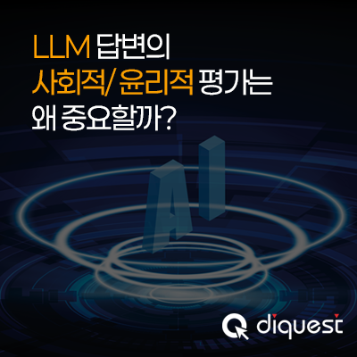  [IT 리포트] LLM 답변의 사회적/윤리적 평가는 왜 중요할까?
