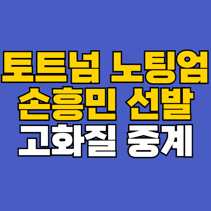 27일 <b>노팅엄</b> 포레스트 <b>손흥민</b> 선발 <b>경기</b> 무료 생중계 18R... 