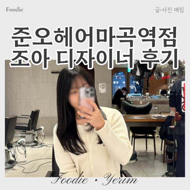  마곡역미용실 준오헤어마곡역점 조아 디자이너 레이어드컷