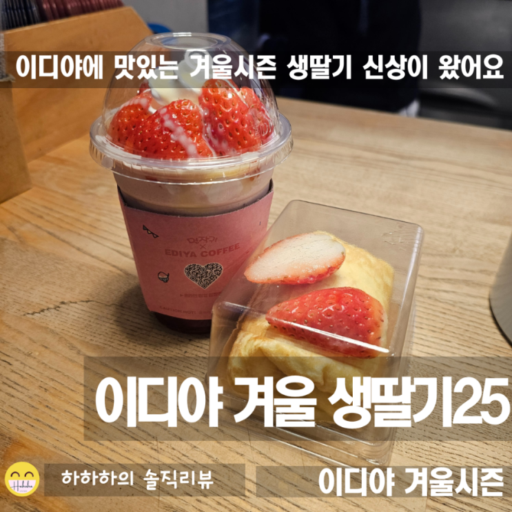  겨울 딸기시즌 새로나온 이디야 신상 생딸기25 매니아 후기
