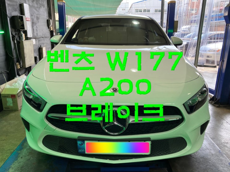  부산사상구수입차정비 벤츠 W177 A200 앞 뒤 브레이크 패드 교환 교체