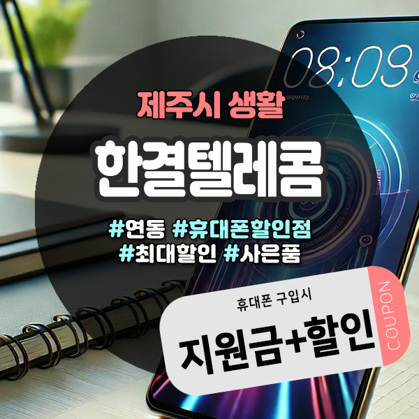  제주도휴대폰성지, 한결텔레콤에서 최신 스마트폰 저렴하게 장만해요