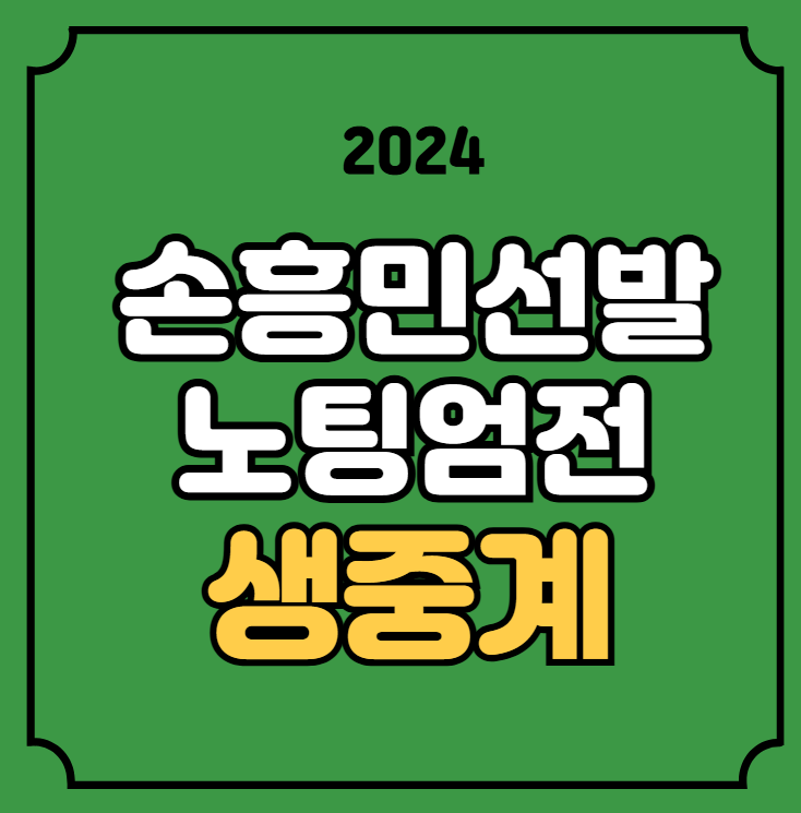 <b>손흥민</b> 축구 중계 EPL... 27일 <b>노팅엄전</b> 프리뷰 승부예측... 