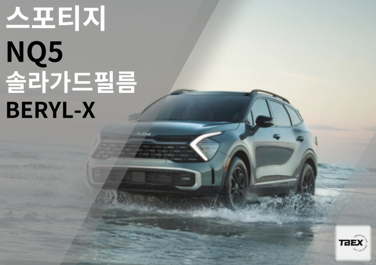  기아 스포티지 NQ5 TBEX프리미엄 썬팅솔라가드 [BERYL-X] 시공/ [루마버텍스 평택 비전점]