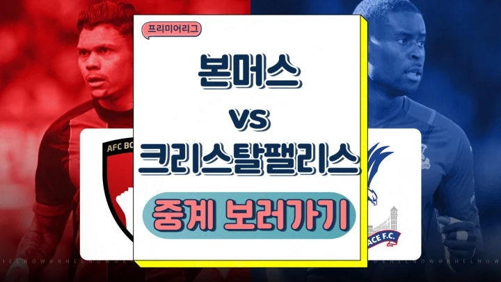 본머스 팰리스 중계 2024년12월27일 AFC 본머스 크리스털 팰리스 FC 전력 분석 선발 예상 승부예측