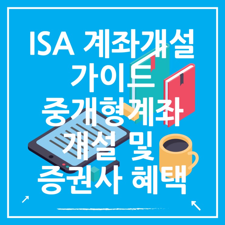  ISA 계좌 완벽 가이드 : 중개형 ISA 계좌 개설 및 증권사 혜택 정리