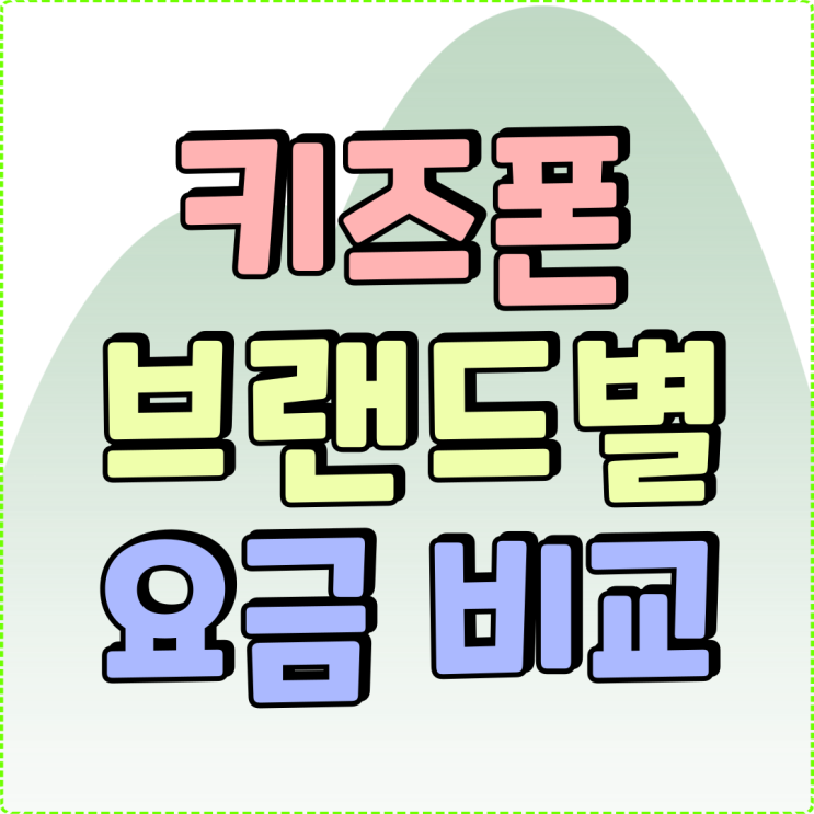 7세 키즈폰 기능 브랜드별 월별 요금 비교 7세 키즈폰 기능 브랜드별 월별 요금 비교