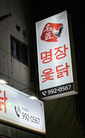 Myeongjangotdak photo 2