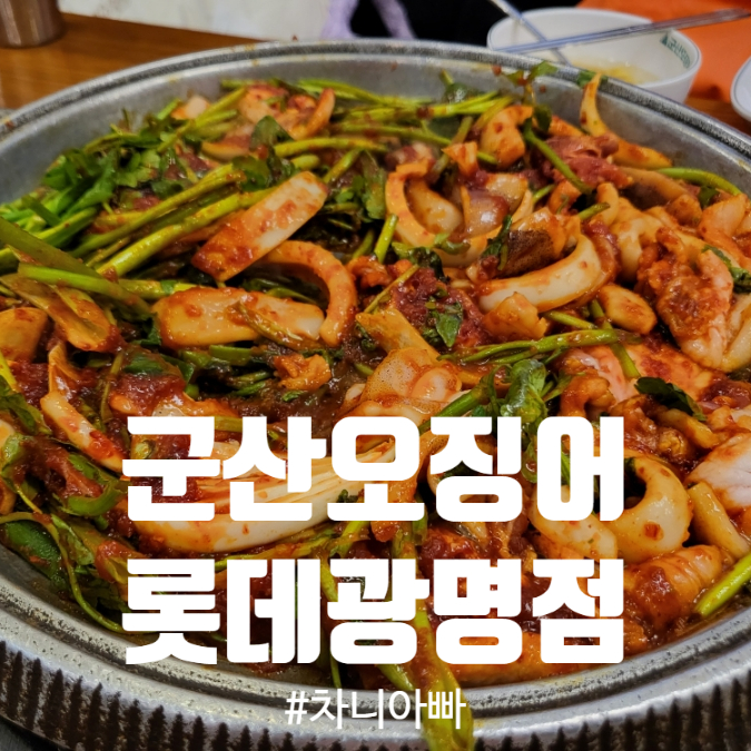  광명 롯데몰 맛집 군산오징어 후기