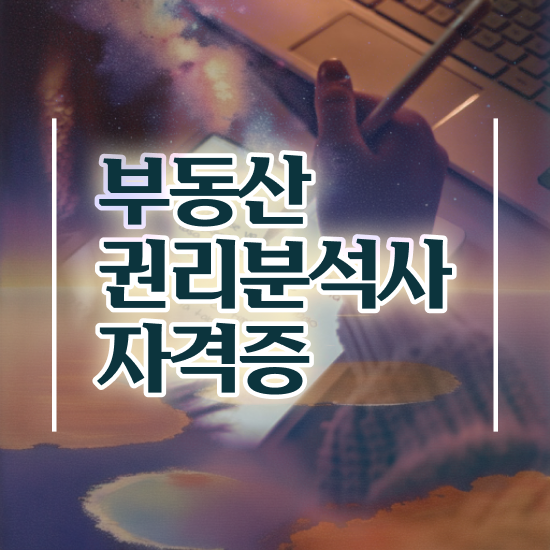  40대여자자격증 , 부동산권리분석사 일하면서 고졸도 단기간에 끝낼수 있었던 꿀팁 모음