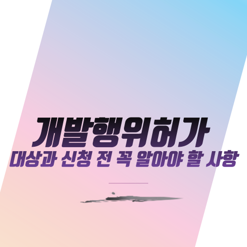  개발행위허가 대상과 신청 전 꼭 알아야 할 사항