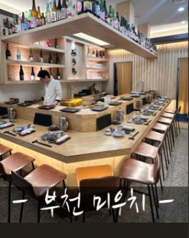  맛집 탐방 - 부천 신중동역