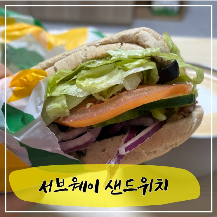  혼자서도 맛있게! 서브웨이