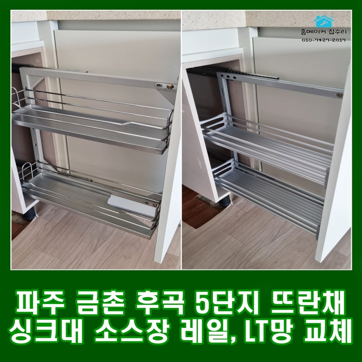  파주 금촌 후곡마을 4단지 뜨란채 싱크대 양념장 레일 교체