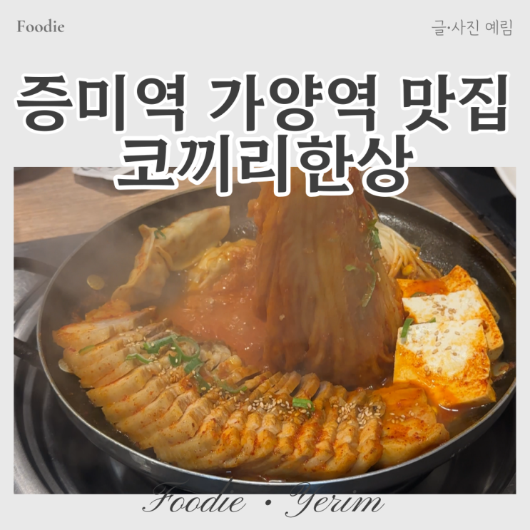  증미역 가양역 맛집 한식 코끼리한상
