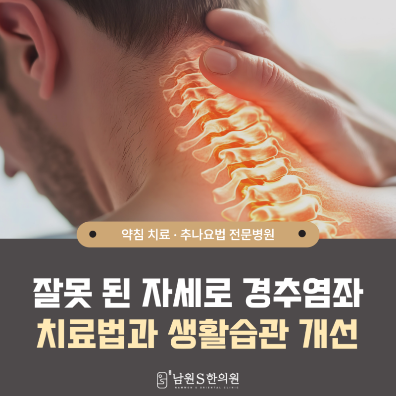 잘못 된 자세로 생긴 경추염좌 치료법과 생활습관 개선법 총정리