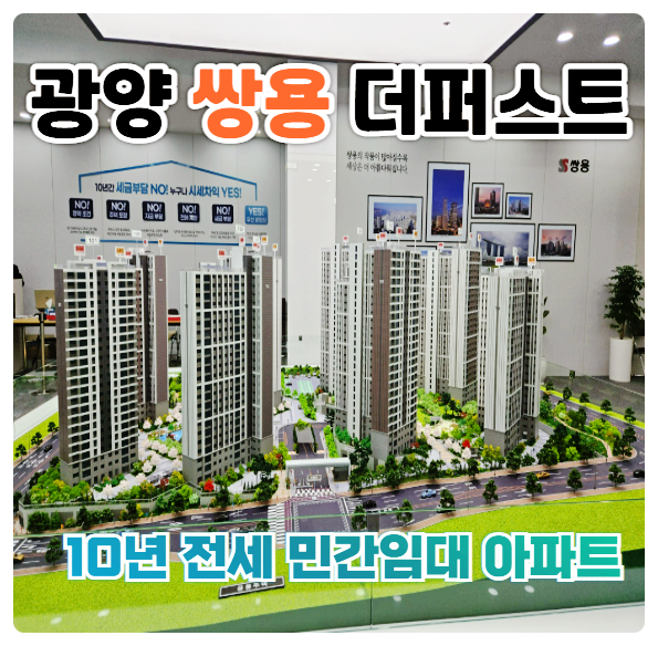  광양 쌍용 더퍼스트 10년 전세 민간 임대 아파트 분양가 모델하우스 공급 안내