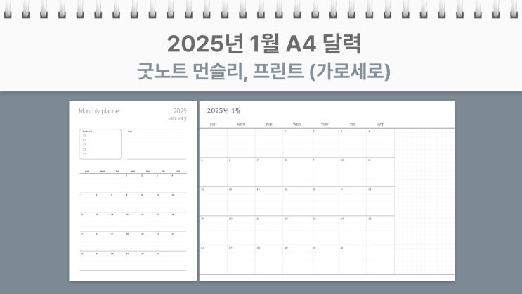  A4 2025년 1월 달력 프린트 굿노트 먼슬리 가로, 세로 플래너 PDF