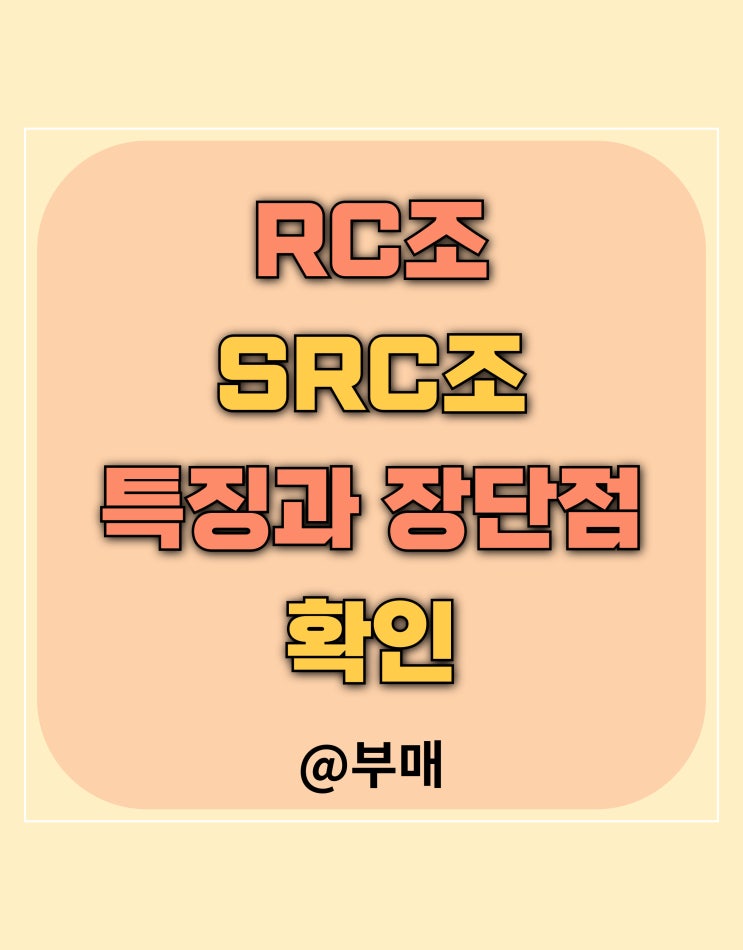  SRC조 RC조 특징과 장단점