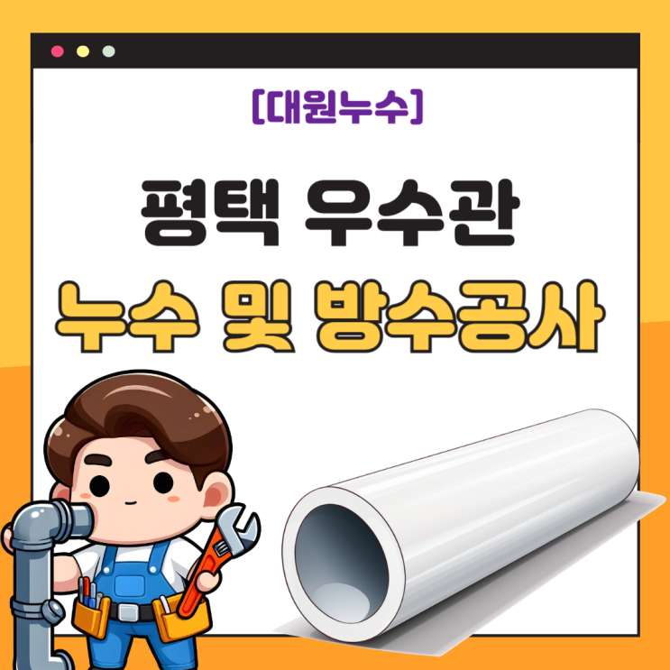  평택 우수관 누수, 아파트 베란다 천장 비 오는 날물 샘 현상 방수공사 업체 추천