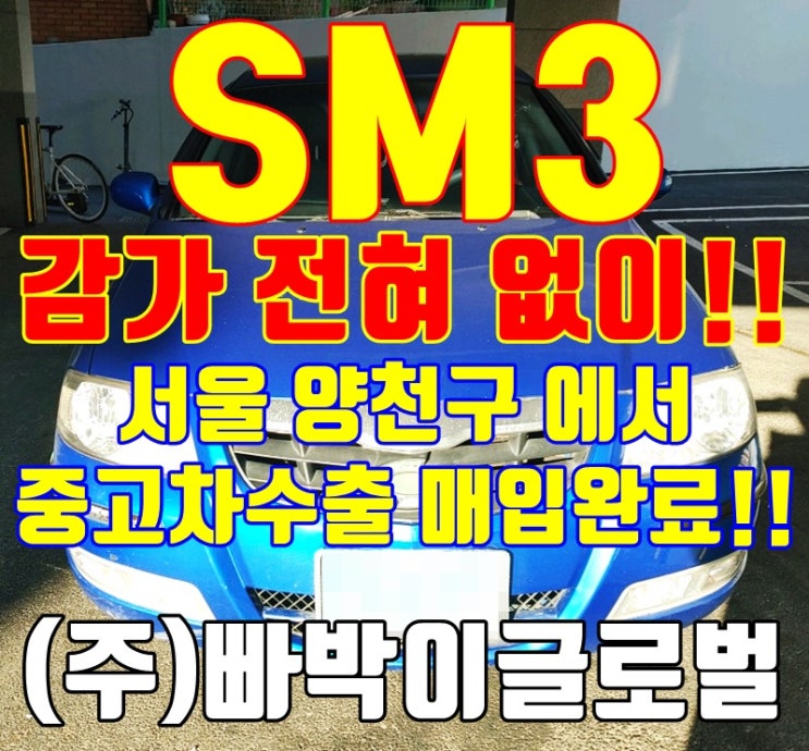  서울 SM3 제너레이션 감가없이 중고차수출 판매하기
