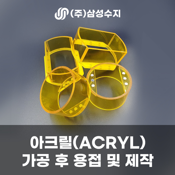  아크릴 가공 후 제작 제품, 아크릴가공, 아크릴 주문제작, (주) 삼성수지 아크릴 및 합성수지 전문업체