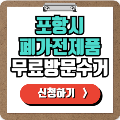  포항 가전제품 무료 수거 신청하기, 폐가전 100% 무상으로 버리는 방법!