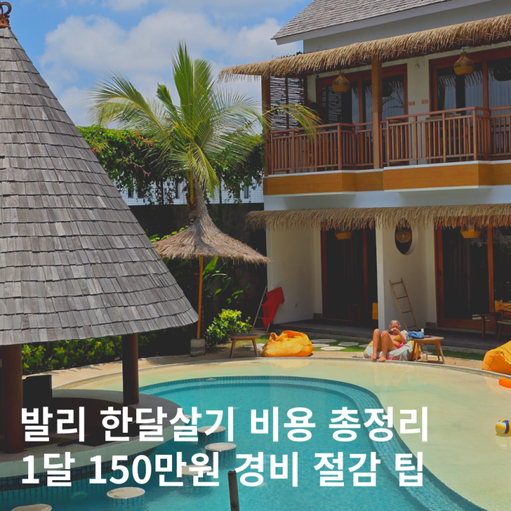  발리 한달살기 비용 총정리 경비 예산 절감 방법 팁