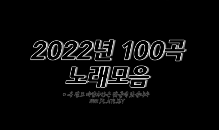  2022년 노래모음 100곡 노래모음 플레이리스트