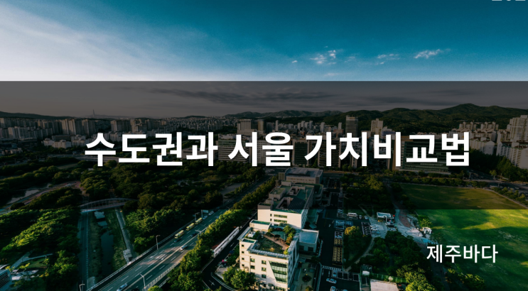  [월급쟁이부자들 부동산 강의] 신도시 투자 기초반 2주차 강의 후기