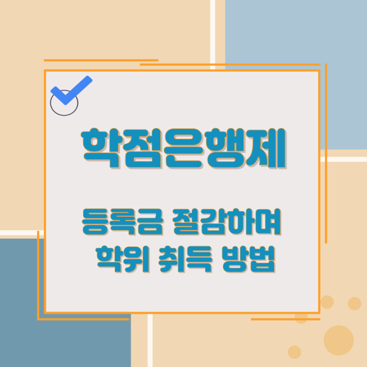 학점은행제 등록금 절감하며 학위 취득 방법 학점은행제 등록금 절감하며 학위 취득 방법