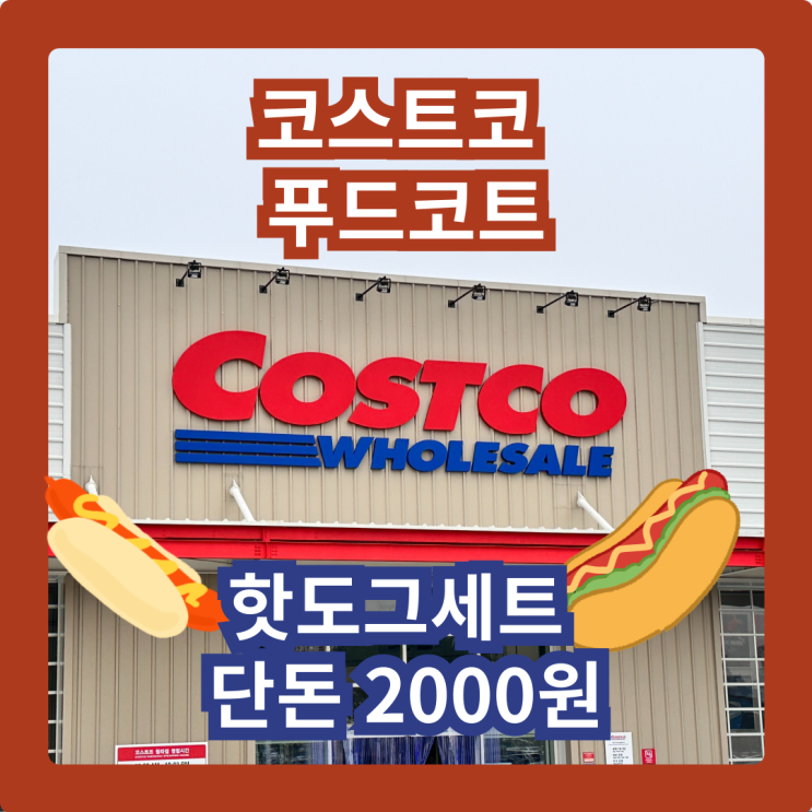  코스트코 청라점 핫도그 세트 단돈 2000원
