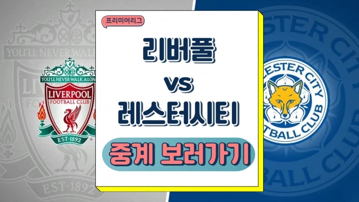  리버풀 레스터시티 중계 2024년12월27일 리버풀 FC 레스터 시티 FC 선발 예상 전력분석 프리뷰