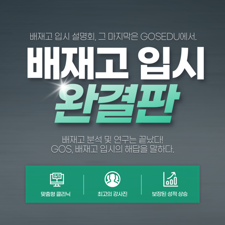  [강동 고스 에듀][배재고] 배재고 전문반 입시 설명회 안내