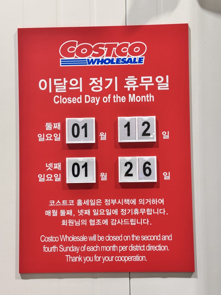  코스트코 청라점 1월 정기휴무 & 세일정보